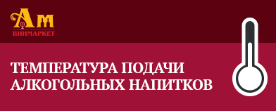 Температура подачи водки к столу