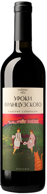 Уроки французского Каберне Совиньон
