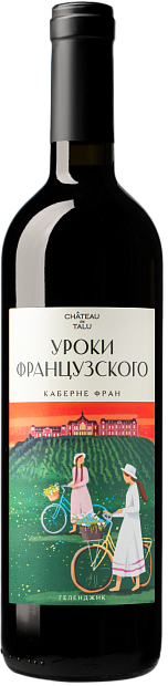 Уроки французского Каберне Фран