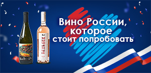 Вино России